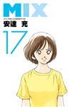 MIX（17）