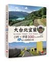 大台北宜蘭小村 × 步道100︰Plus 達人全程帶隊影音版