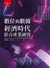 數位與數據經濟時代影音產業研究