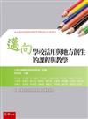 邁向學校活用與地方創生的課程與教學