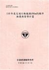 110年度交通行動服務(MaaS)縣市推廣與督導計畫[111粉]