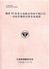 構建5G智慧交通數位神經中樞(1/2)-功能架構探討與系統規劃[111粉]