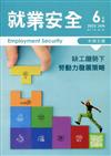 就業安全半年刊第21卷1期(111/06)缺工趨勢下勞動力發展策略