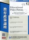 教育政策論壇82(第二十五卷第二期)