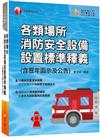 2023各類場所消防安全設備設置標準釋義(含歷年函示及公告)：超實用工具寶典［消防設備師(士)／消防警察人員／消防業界從業人員］