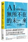 AI無所不在的未來：當人工智慧成為電力般的存在，人類如何控管風險、發展應用與保住工作？