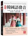 標準韓國語發音：基本發音、變音、連音、語調、語速一本搞定，讓你練就一口道地的首爾腔！