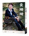 黃珊珊：33個人生故事