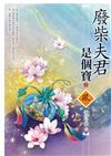 廢柴夫君是個寶（上）