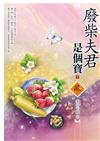 廢柴夫君是個寶（下）