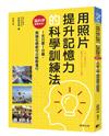 用照片提升記憶力的科學訓練法：腦科學證實有效！1天只要1分鐘，無論在哪都可以輕鬆進行