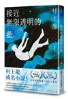 接近無限透明的藍（經典墜入版）
