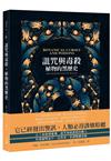 詛咒與毒殺：植物的黑歷史