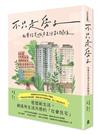 不只是房子：社會住宅城市生活新關係