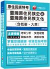 2022臺灣原住民族史及臺灣原住民族文化(含概要、大意)：圖解表格．清晰易懂［三版］〔原住民族特考 三四五等〕