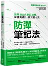 防彈筆記法：簡單輸出式筆記架構，保護高產出、高效能心流