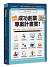 兩週搞定，成功創業專案計畫書：新創、開店、找資金，你該告訴投資人的幾件事