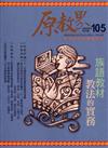 原教界-原住民族教育情報誌105(111/06)