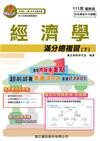 經濟學滿分總複習（下）-111年最新版