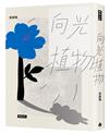 向光植物