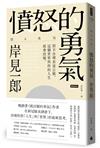 憤怒的勇氣：對不合理表達公憤﹐這個世界與你的人生就會改變