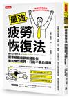 最強疲勞恢復法：國家級體能訓練師教你對抗慢性疲勞，打造不累體質