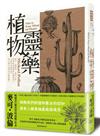 植物靈藥：鴉片、咖啡因、麥司卡林，如何成為我們的心靈渴望？又為何成為毒品？對人類文化帶來什麼影響？