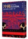 沖繩自古以來，不是日本神聖不可分割的一部分：琉球王國的前世今生