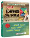 TOEFL高點：托福制霸30日字彙通（MP3音檔＋搭配詞近義字卡線上下載）