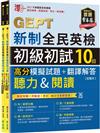 準！GEPT新制全民英檢初級初試10回高分模擬試題+翻譯解答(聽力&閱讀)