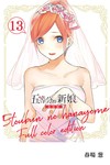 五等分的新娘 全彩版（13）