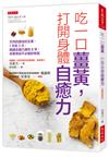 吃一口薑黃，打開身體自癒力（破萬更新版）：天然的最佳抗生素，1天吃3次，韓國名醫已連吃8年，效果有如不必動的有氧