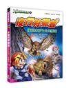 Ｘ萬獸探險隊Ⅲ（2）：夜行狩獵者 橫斑林鴞VS北美豪豬