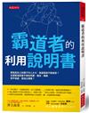 霸道者的利用說明書：那高高在上的樣子令人火大，我卻孬到不敢抱怨？怎麼跟這些躲不掉的同事、親友、鄰居和平相處，拿回主導權？