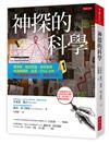 神探的科學：毒理學、指紋辨識、臉部重建、鑑識彈道學、血液、DNA分析，最完整鑑識調查技術，長銷20年