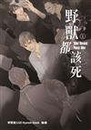 野獸都該死 1 (18禁BL漫畫)