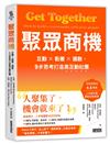 聚眾商機：互動╳黏著╳擴散，9步思考打造高互動社團