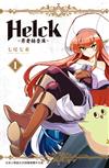 新裝版 Helck-勇者赫魯庫-（1）