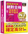 超高命中率 新制對應 絕對合格！日檢[情境單字、單字模考] N3（25K+情境單字〔附QR Code線上音檔＆實戰MP3〕）