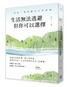 生活無法逃避，但你可以選擇
