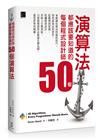 每個程式設計師都應該要知道的50個演算法