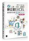 超實用！人資．行政．總務的辦公室EXCEL省時高手必備50招(Office 365版)【暢銷回饋版】