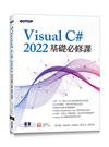 Visual C# 2022基礎必修課