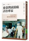 東臺灣頭頸癌診治專家：花蓮慈濟醫院陳培榕醫師傳記