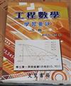 工程數學學習要訣（下冊）