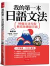 我的第一本日語文法︰98個文法句型，教您放膽說日語（附MP3）