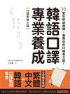 韓語口譯專業養成 口語表現力篇：10堂先修訓練課，展開你的口譯員之路！