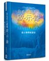 你也可以讀懂啟示錄（精裝）：啟示錄釋經講道