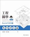 工程圖學：AutoCAD篇（增訂版）