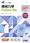 升科大四技－機械力學Follow Me（2023最新版）